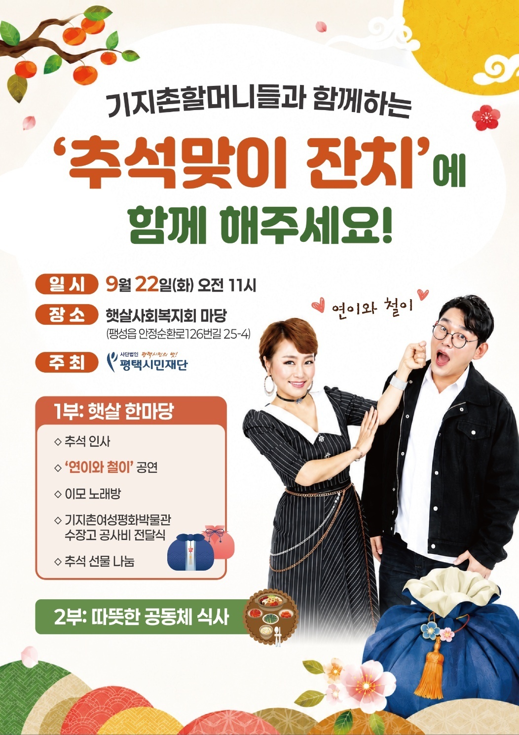 [동행]기지촌할머니들과 함께하는 추석맞이 잔치에 함께 해 주세요!