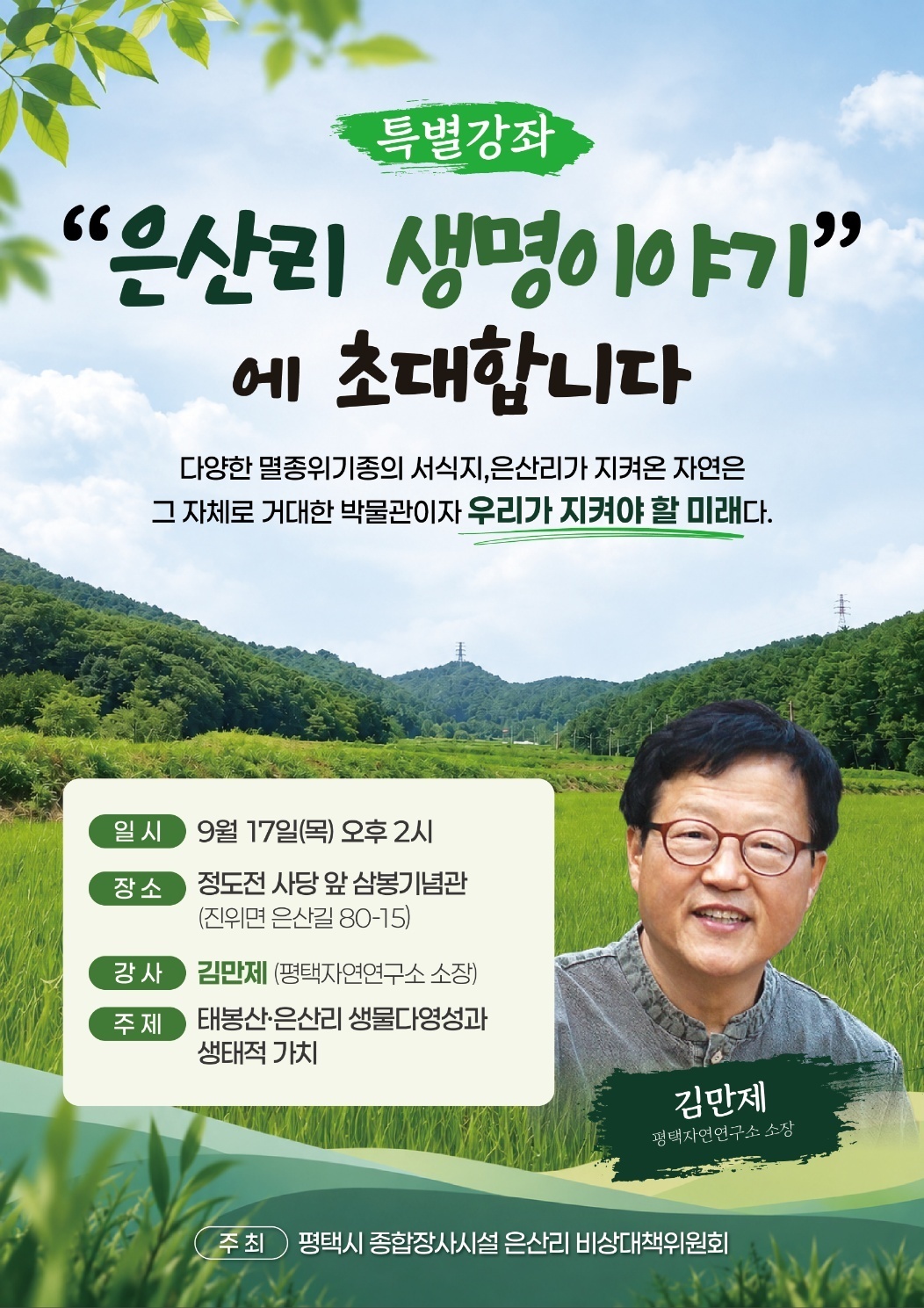 [초대]"은산리 생명 이야기"  김만제 소장 특강에 초대합니다! 태봉산·은산리 생물다양성과 생태적 가치~