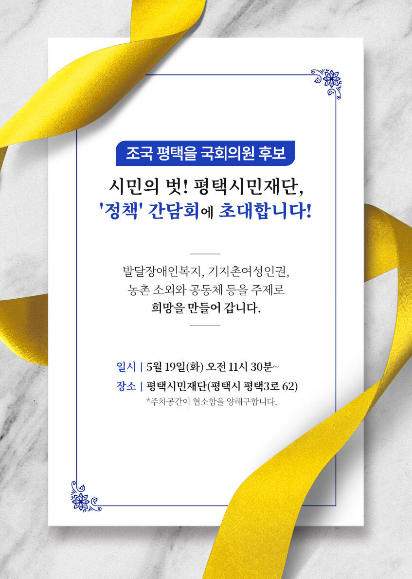 조국 평택을 국회의원 후보와의 정책 간담회에 초대합니다!